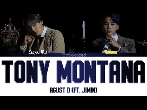 AGUST D (FT. JIMIN) - TONY MONTANA (ColorCoded Lyrics|ПЕРЕВОД НА РУССКИЙ|КИРИЛЛИЗАЦИЯ) FF2COLORCODED