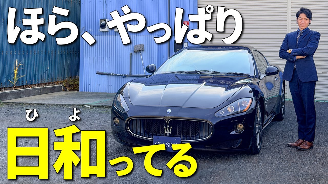 【マセラティ】30万回再生されても売れないグラントゥーリズモ