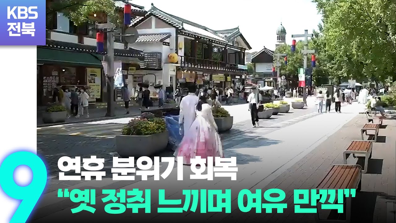 연휴 분위기 회복…“옛 정취 느끼며 여유 만끽” / KBS 2022.09.11. - YouTube