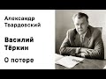 Александр Твардовский Василий Тёркин О потере Аудиокнига Слушать Онлайн