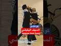 ويسمى في مدرسة التاي جتسو بسيف الكوداتشي أيضا وهو سلاح قديم ي ستخدم في حقبة موروموتشي قبل ٧٠٠ عام