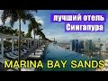 СИНГАПУР. Обзор отеля MARINA BAY SAND. Лучший отель Сингапура