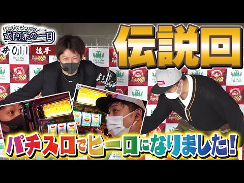 【伝説回！パチスロでヒーローになりました！】くりとジャスティン翔の或阿呆の一日11＜後編＞【スーパーリノ】