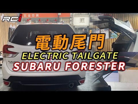 電動尾門 SUBARU FORESTER 森林人 5代 實裝參考 智慧型控制模組 高度可調節 開關速度可調節 智能上電吸鎖 #緩降 #平穩 #靜音