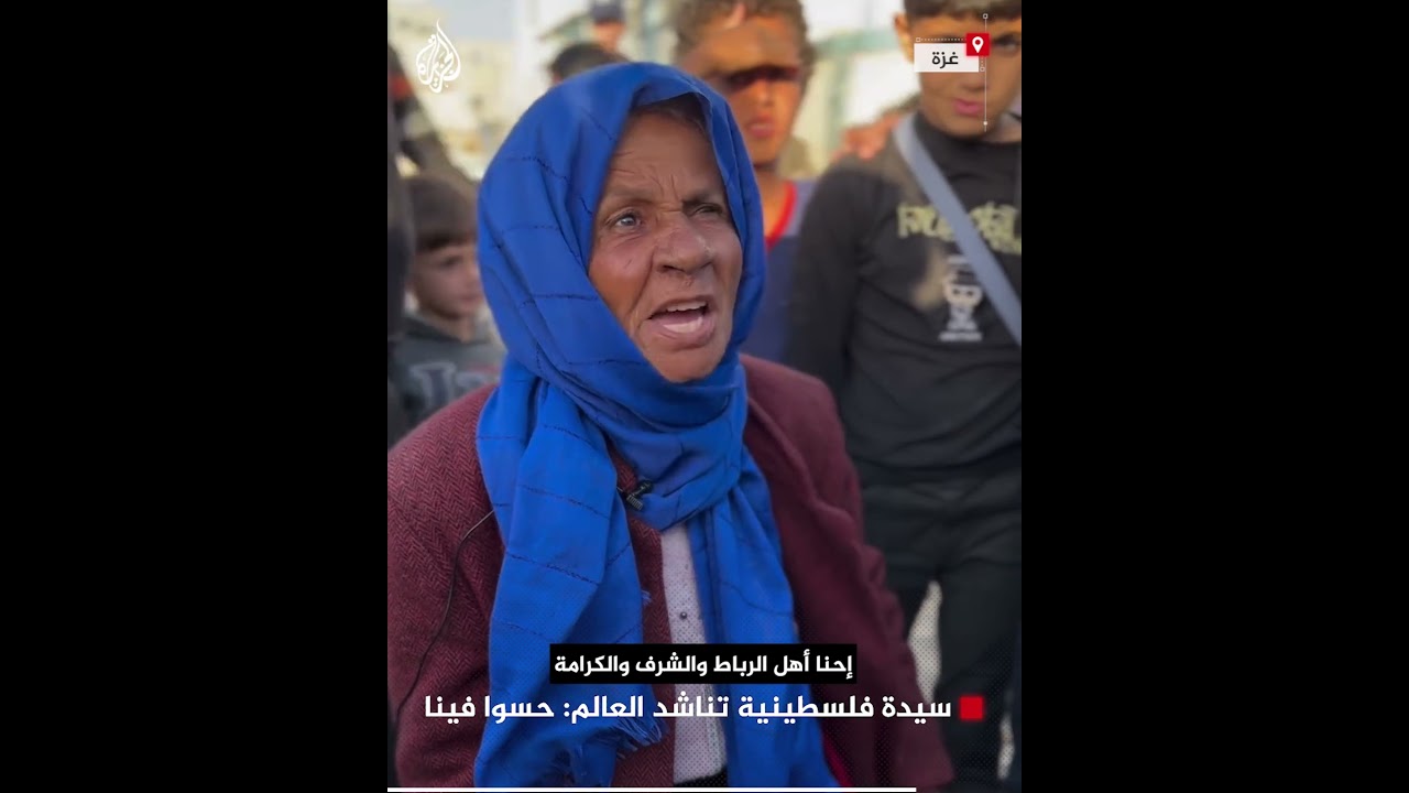 “حسوا فينا”.. سيدة فلسطينية تناشد العالم