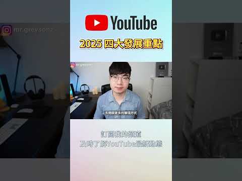 【未來可期】YouTube 2025年四大發展重點曝光！