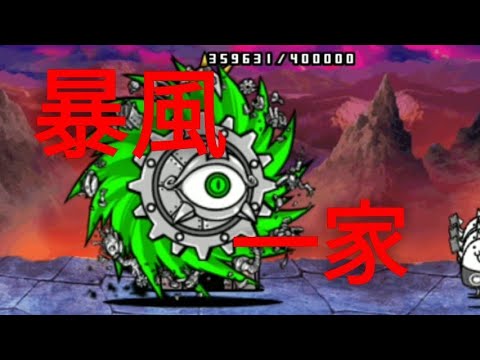 進撃の鉄渦 暴風一家で攻略 にゃんこ大戦争 Youtube 進撃の鉄渦 暴風一家で攻略 にゃんこ大戦争 Youtube