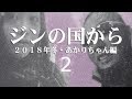 【ジンギスカン】ジンの国から#02 【あかりちゃん編】