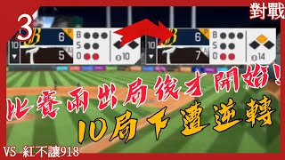 比賽兩出局後才開始！10局下遭逆轉  VS 紅不讓918〔對戰 EP.3〕