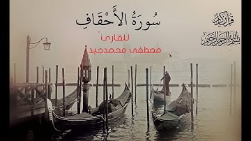 سورة الاحقاف | كاملة ||  القارئ مصطفي جيد ❤✅🌳