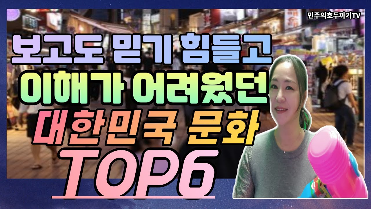 대한민국 문화 TOP6 정말 보고도 믿기 힘들었고 이해하기도 어려웠던 슬기로운 한국생활