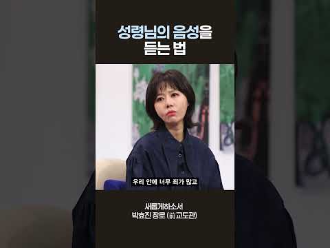 어떻게 하면 <strong>성령님의</strong> 음성을 들을 수 있을까요?