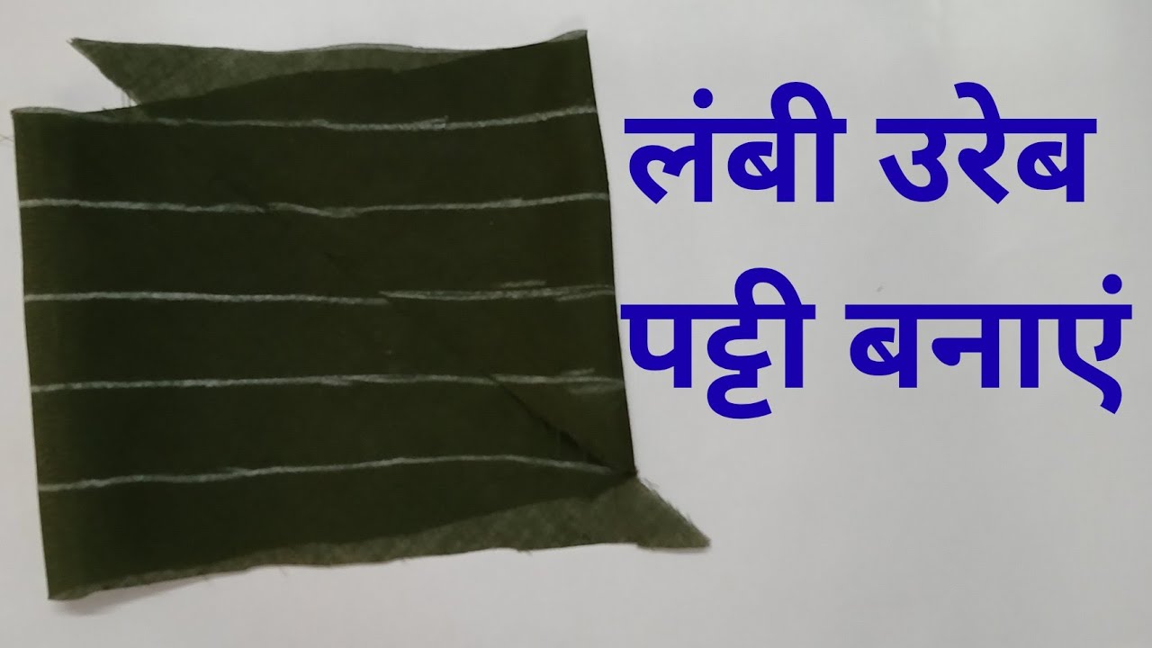 लंबी उरेब पट्टी की कटिंग और सिलाई कैसे करें। घर बैठे सिलाई सिखे
