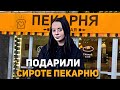 Подарил ПЕКАРНЮ БЕЗДОМНОЙ ДЕВОЧКЕ СИРОТЕ Насте. Пришли к БРАТУ НАСТИ, который ВЫГНАЛ ЕЕ НА УЛИЦУ.