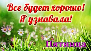 ❤ Прекрасного настроения! Все будет хорошо! Я узнавала! Самый радостный стих.