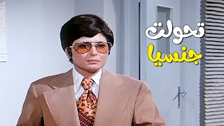 من الآنسة حميدة لرجال مثلّك   المفاجأة اللي ما بتتوقعها! 😱🔥 | فيلم بينت اسمها محمود - سهير رمزي