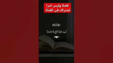 القرآن الكريم #اكسبلور #تيك_توك #رمضانمبارك #دويتو #فولو #ترند #متابعه #متابعة #لايك #في