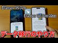 【iPhone 14】クイックスタートを使ったデータ移行のやり方