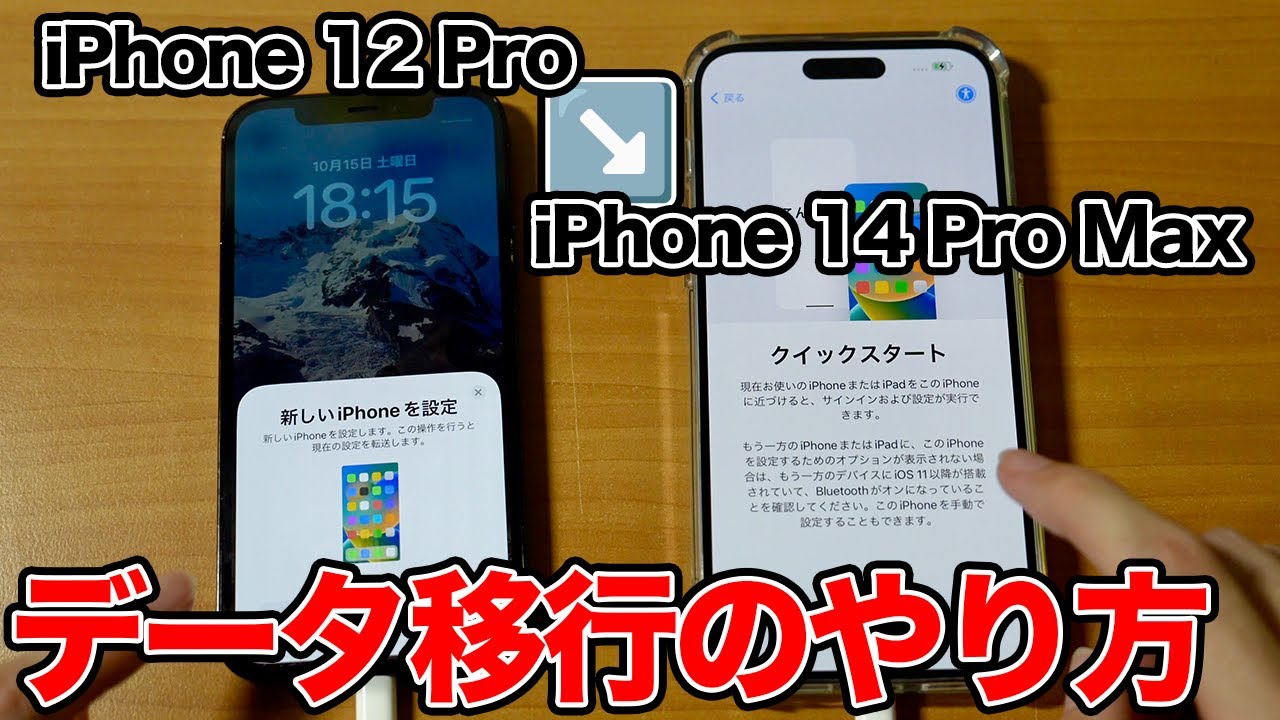 iPhone 14】クイックスタートを使ったデータ移行のやり方 - YouTube