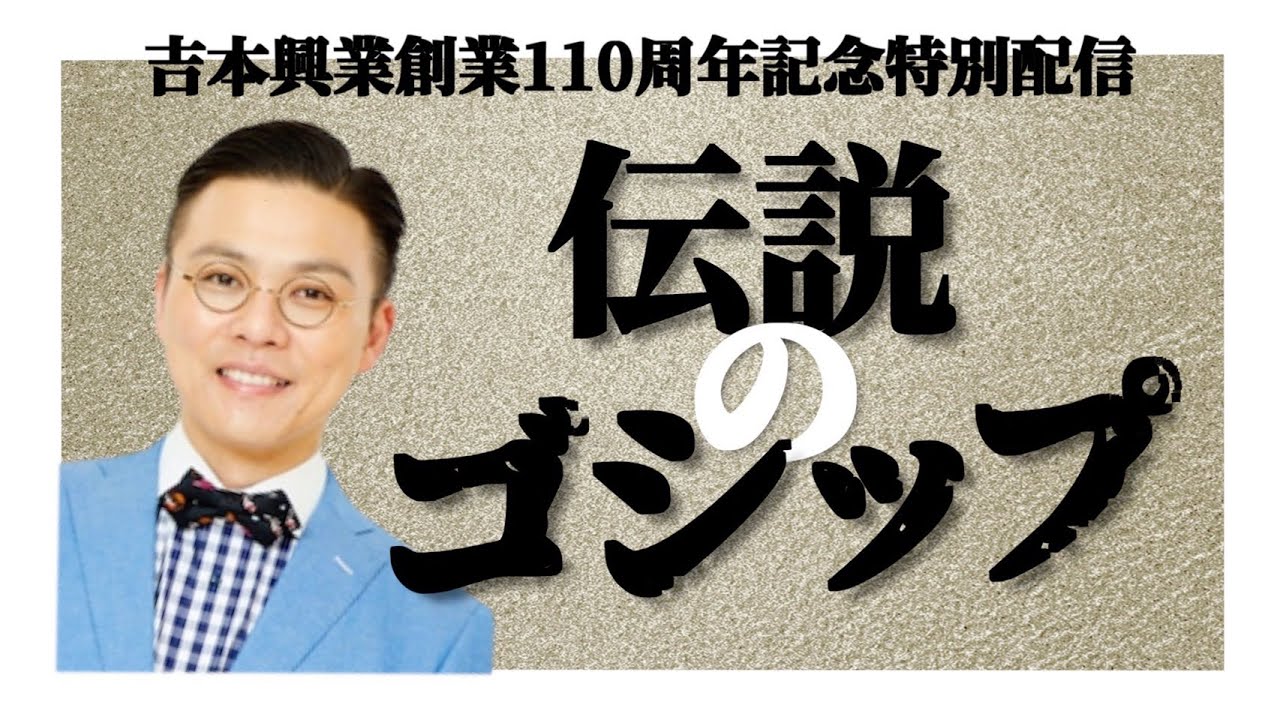 【ガクテンソク奥田】伝説のゴシップラジオ