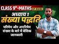 #Maths Class-9th#संख्या पद्धति(Number System chapter-1(D) परिमेय और अपरिमेय संख्या के बारे में बेसिक