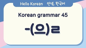 Learn Korean Basic grammar 안녕, 한국어 배우기 - 한국어 문법 45 [-(으)ㄹ] Learning Korean - Korean Basic grammar