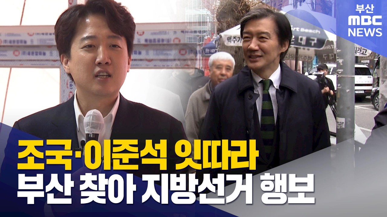 조국·이준석 연이어 부산 찾아.. 지방선거 지원사격 (2026-02-28,토/뉴스데스크/부산MBC)