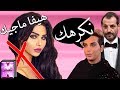 فنانين يهاجمون هيفا ماجيك