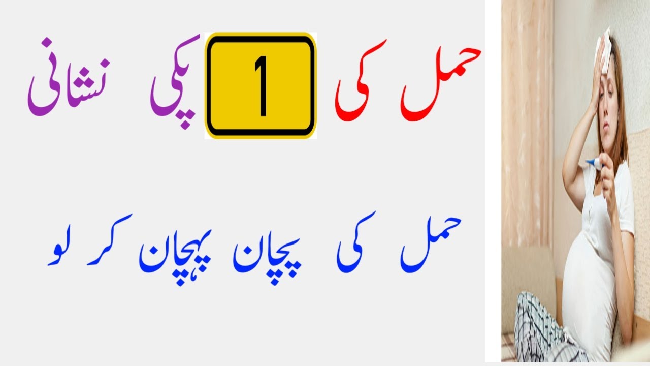 Hamal Ki Nishani In Urdu Pregnancy Sign In Hindi Hamala Hone Ki