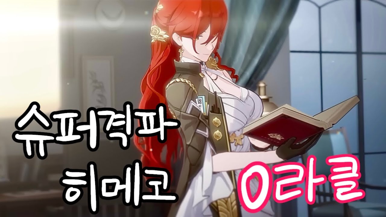 슈퍼격파 히메코 혼돈 0라클 | 〈붕괴: 스타레일〉