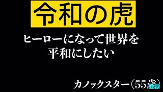 《カノックスター》令和の虎