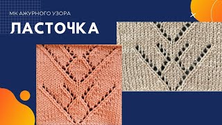 МК изумительного ажурного узора  ЛАСТОЧКА спицами knitting knitted diy Очень лёгкий в вязании