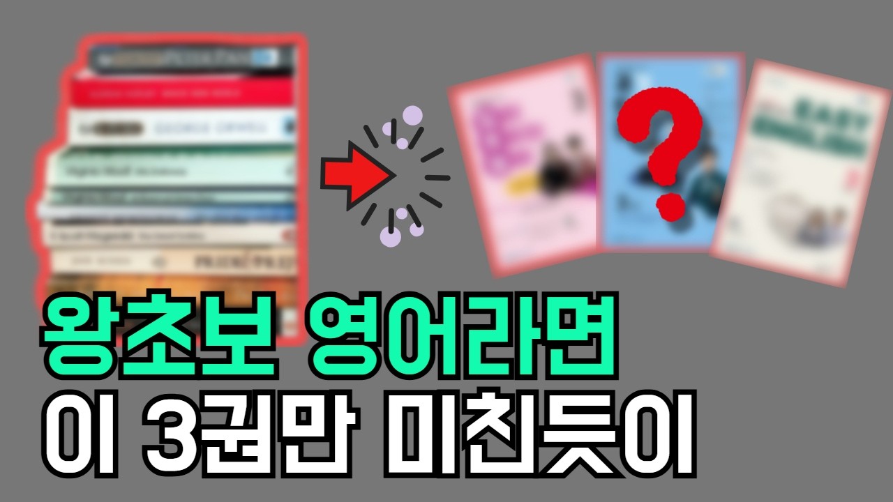 영어 회화 공부 다시 시작한다면 이 3권만 죽어라 팔 겁니다