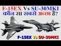 F-15EX Vs SU-30MKI कौन सा सबसे अच्छा है? | Boeing F-15EX Vs Sukhoi SU-30MKI