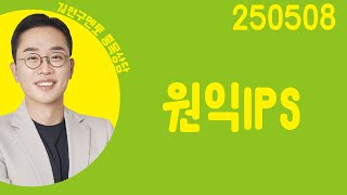 #원익IPS #종목상담 #김현구 #주챔콜콜콜