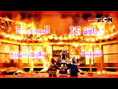 نينجاجو الموسم 15 الحلقة 15 سقوط المعبد مترجمة ترجمتى
