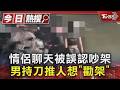 情侶聊天被誤認吵架 男持刀推人想「勸架」｜TVBS新聞 @TVBSNEWS01