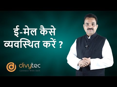 वीडियो: ईमेल कैसे व्यवस्थित करें