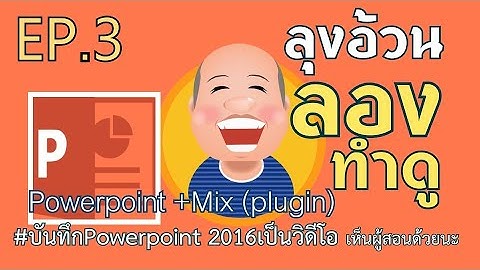 ep.3 บันทึกpowerpointเป็นวิดีโอ