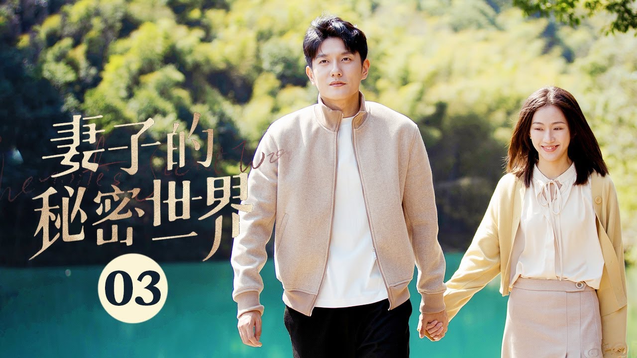 ENG SUB】《妻子的秘密世界The Wife's Secret World》第3集【芒果TV大芒】 - YouTube