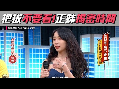 台綜-國光幫幫忙-20190404 爸拔今晚不要看！這些正妹要講不能說的秘密囉～