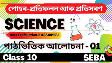 Class 10 Science CHAPTER 10 in Assamese | Light - Reflection and Refraction | SEBA | Let