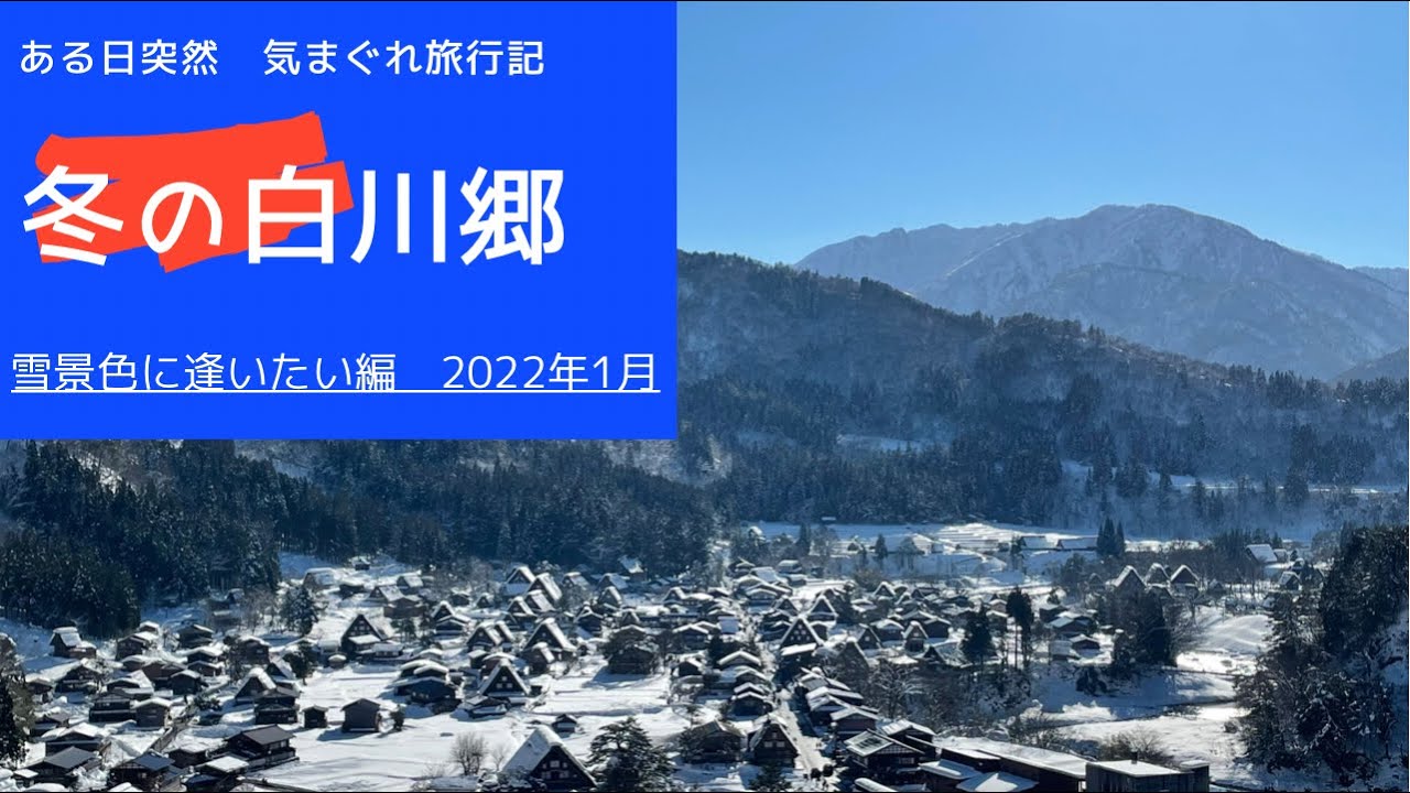 白川郷 五箇山合掌造りまで 雪はまだまだこれからの様子 22 1 8 Japanese Landscape Shirakawa Go In The Snow Youtube