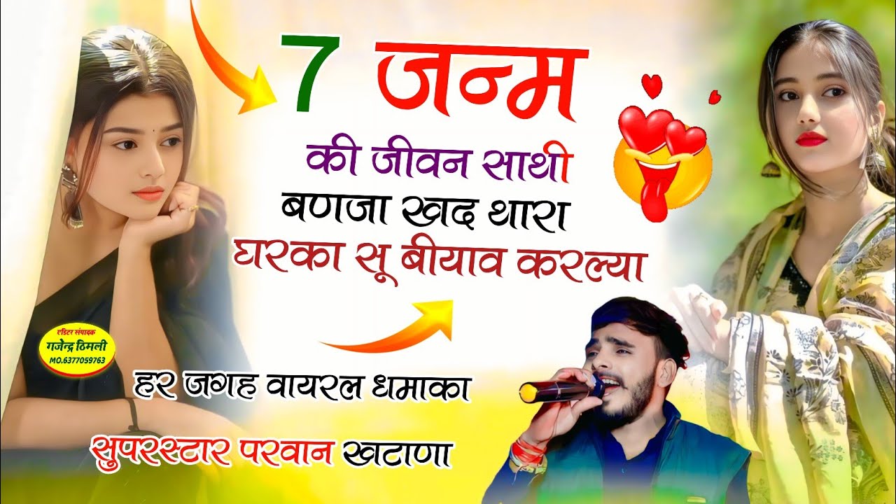 Song (1295) दर्द भरा सोंग !! 7 जन्म की जीवन साथी बणजाखद थारा घरका सू बीयाव करल्या | Parwan khatana😭