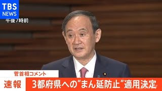 【速報】３都府県への「まん延防止」適用決定に菅首相コメント