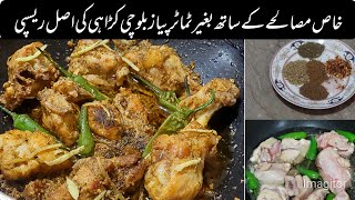 چکن کڑاہی کا ایک الگ ہی ذائقہ | Balochi Chicken  Karahi recipe