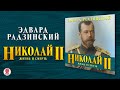 ЭДВАРД РАДЗИНСКИЙ «НИКОЛАЙ II. ЖИЗНЬ И СМЕРТЬ». Аудиокнига. Читает Сергей Чонишвили