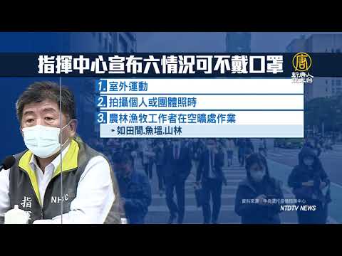 直擊台灣防疫鬆綁！周二起戶外運動可不戴口罩