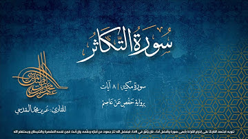 سورة التكاثر | مصحف التجويد المرئي | القارئ عمر بن محمد المقدسي | رواية حفص عن عاصم