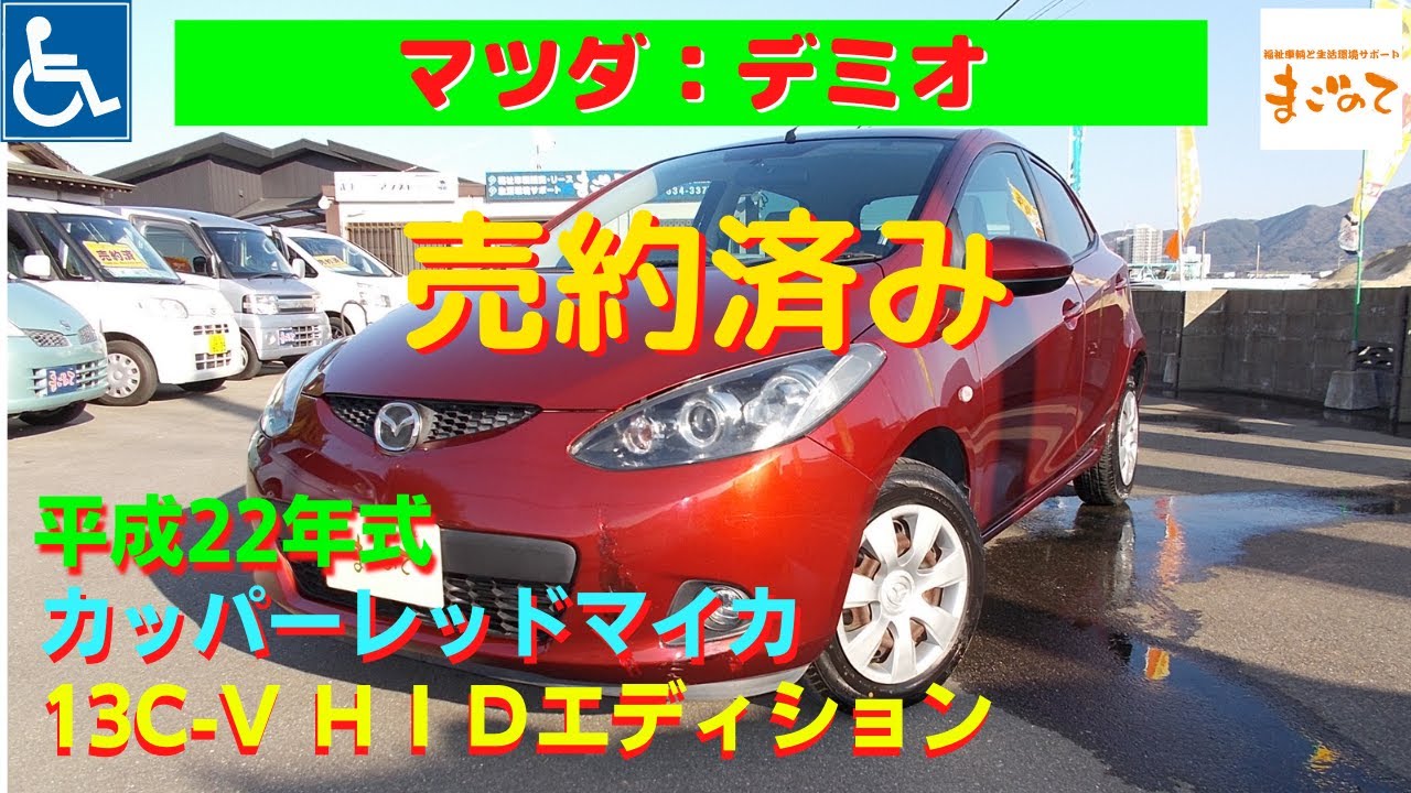 【★ご成約済み★】平成22年式　マツダ デミオ 13C-V HIDエディション　カッパーレッドマイカ